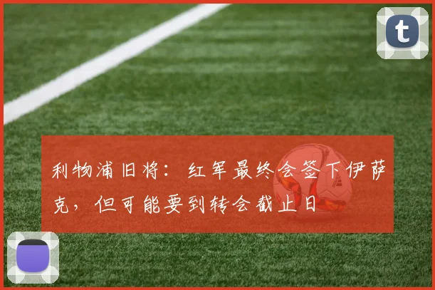 利物浦旧将：红军最终会签下伊萨克，但可能要到转会截止日