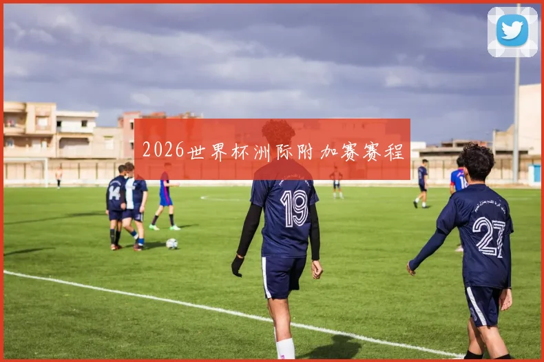 2026世界杯洲际附加赛赛程