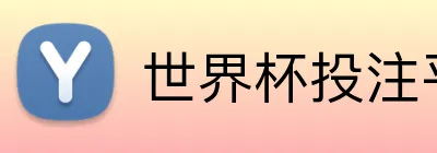 世界杯投注平台 Logo